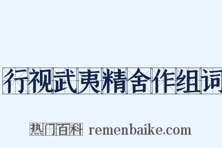 行视武夷精舍作组词是什么意思的图片